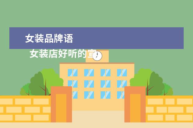 女装品牌语 
  女装店好听的宣传语有哪些2