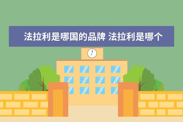 法拉利是哪国的品牌 法拉利是哪个国家的?