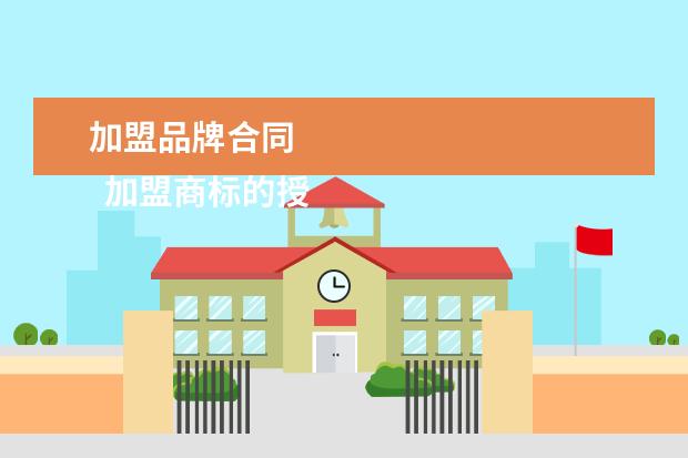 加盟品牌合同 
  加盟商标的授权书2