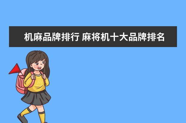 机麻品牌排行 麻将机十大品牌排名