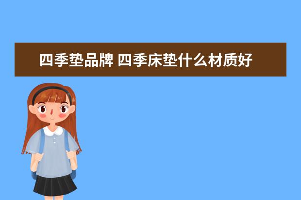 四季垫品牌 四季床垫什么材质好