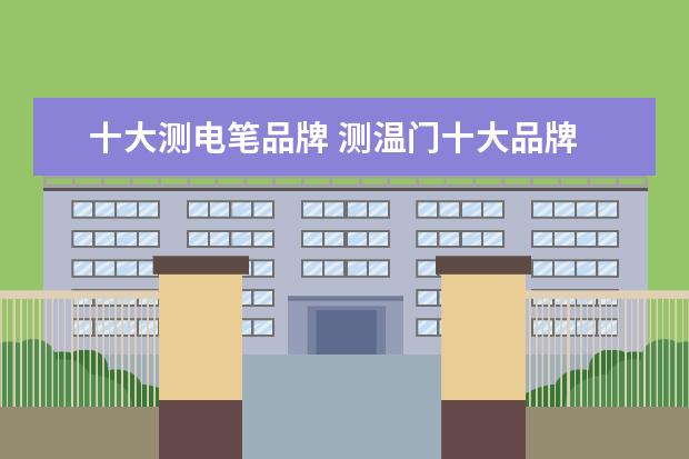 十大测电笔品牌 测温门十大品牌