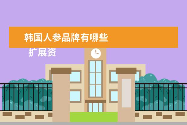 韩国人参品牌有哪些 
  扩展资料：