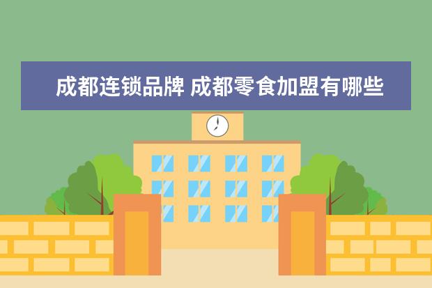 成都连锁品牌 成都零食加盟有哪些品牌