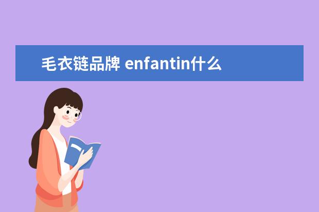 毛衣链品牌 enfantin什么牌子