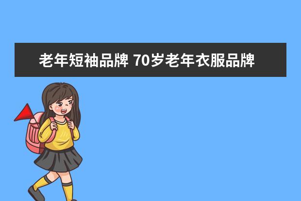 老年短袖品牌 70岁老年衣服品牌