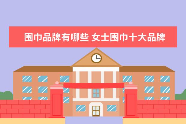 围巾品牌有哪些 女士围巾十大品牌
