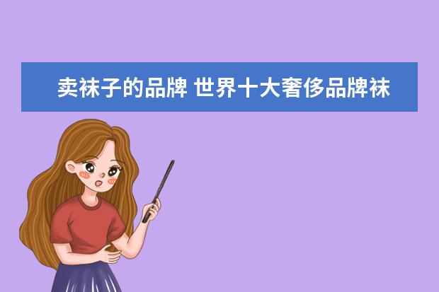 卖袜子的品牌 世界十大奢侈品牌袜子