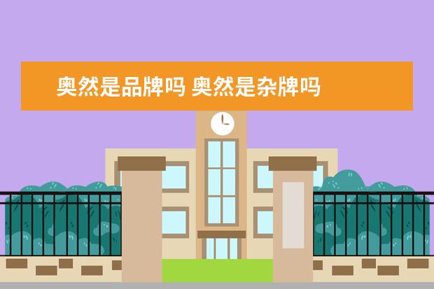 奥然是品牌吗 奥然是杂牌吗