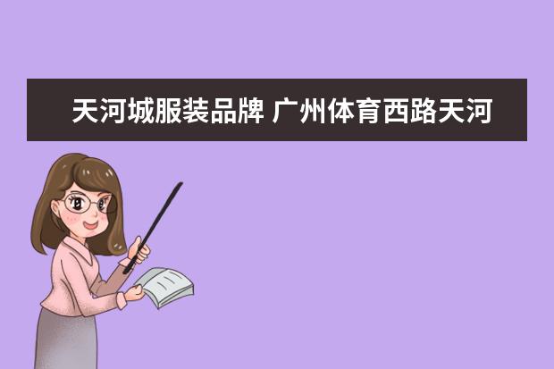 天河城服装品牌 广州体育西路天河城购物中心有哪些品牌