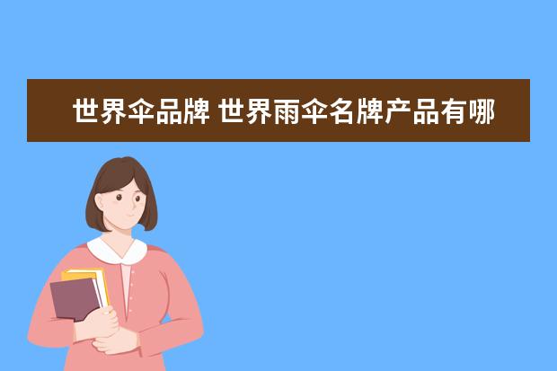 世界伞品牌 世界雨伞名牌产品有哪些