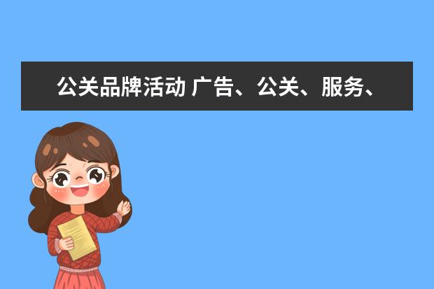公关品牌活动 广告、公关、服务、销售促销策略有哪些要点? - 百度...