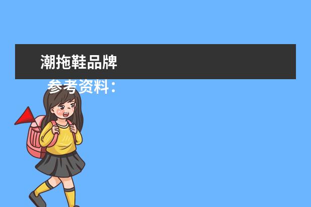 潮拖鞋品牌 
  参考资料：
  鞋-百度百科