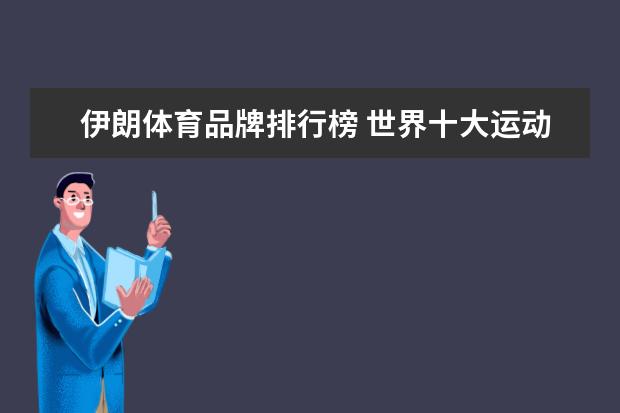 伊朗体育品牌排行榜 世界十大运动品牌?