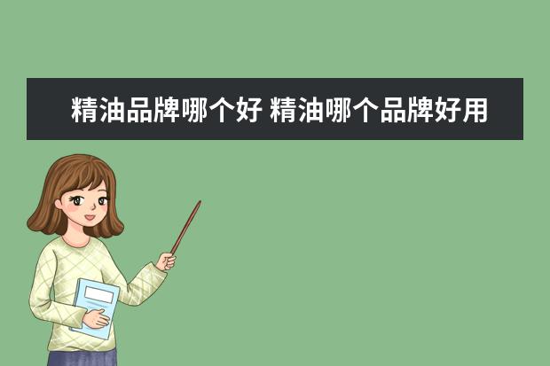 精油品牌哪个好 精油哪个品牌好用