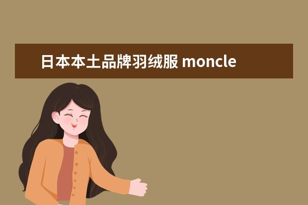 日本本土品牌羽绒服 moncler翻译成中文是什么牌子