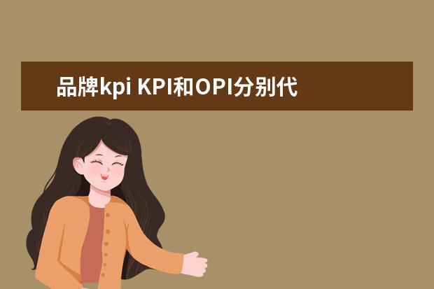 品牌kpi KPI和OPI分别代表什么