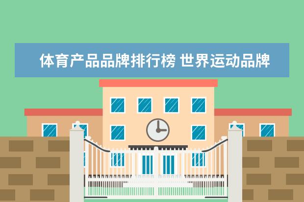 体育产品品牌排行榜 世界运动品牌前50排名(世界运动品牌前50排名安德玛)