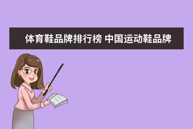 体育鞋品牌排行榜 中国运动鞋品牌大全排行榜(国产鞋子品牌排行是怎样得？)