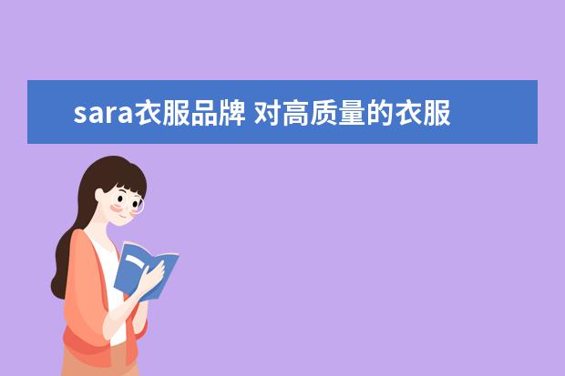 sara衣服品牌 对高质量的衣服爱不释手,这些高质量的衣服淘宝店铺...