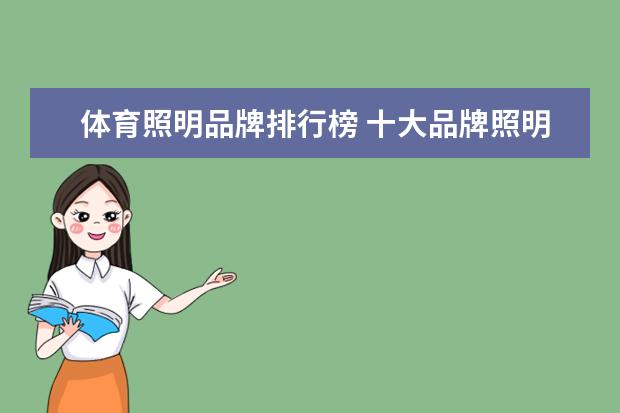 体育照明品牌排行榜 十大品牌照明灯具有哪些
