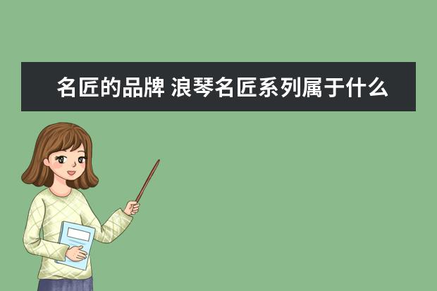 名匠的品牌 浪琴名匠系列属于什么档次的手表?