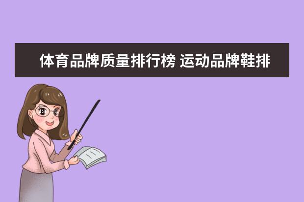 体育品牌质量排行榜 运动品牌鞋排行榜前十名