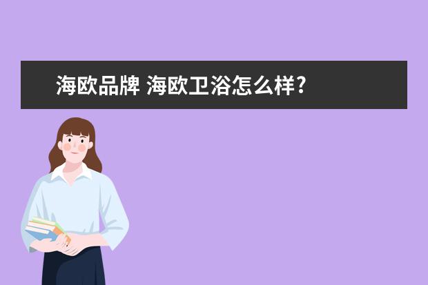 海欧品牌 海欧卫浴怎么样?