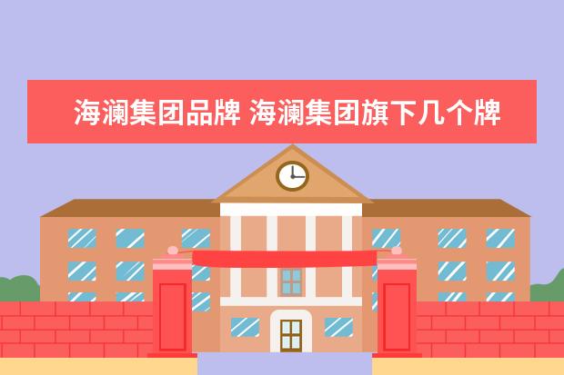 海澜集团品牌 海澜集团旗下几个牌子