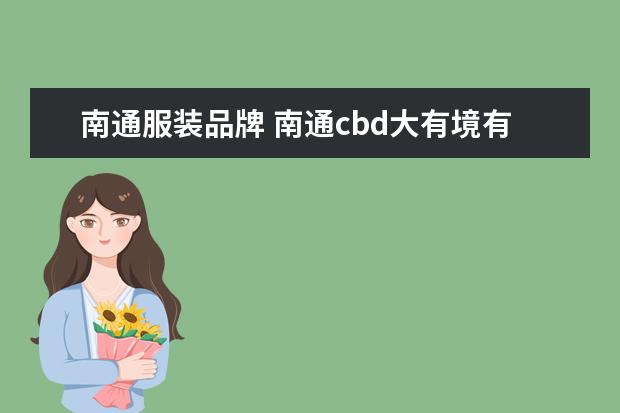 南通服装品牌 南通cbd大有境有哪些品牌
