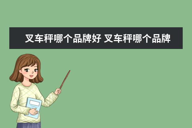 叉车秤哪个品牌好 叉车秤哪个品牌好
