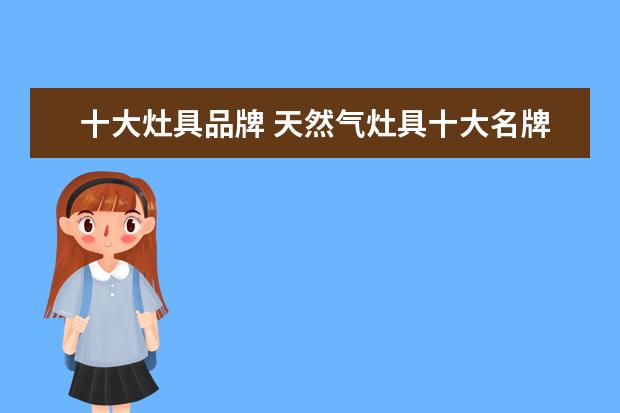 十大灶具品牌 天然气灶具十大名牌