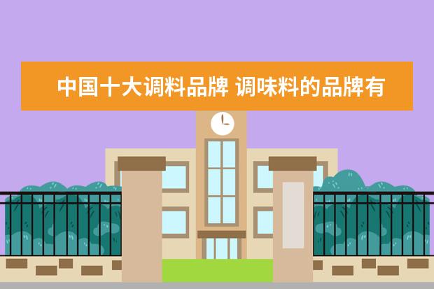 中国十大调料品牌 调味料的品牌有哪些?