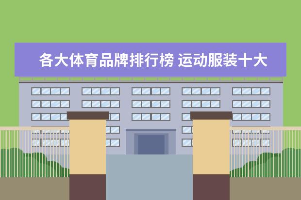 各大体育品牌排行榜 运动服装十大名牌排名