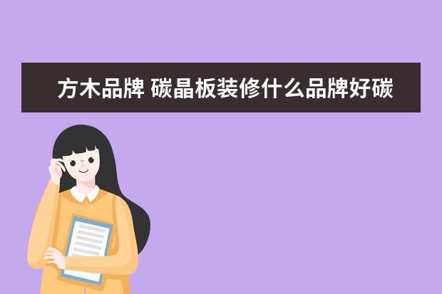 方木品牌 碳晶板装修什么品牌好碳晶板装修的优缺点