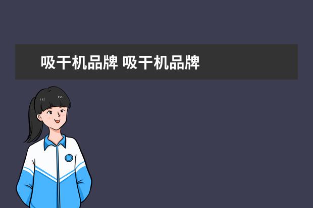 吸干机品牌 吸干机品牌