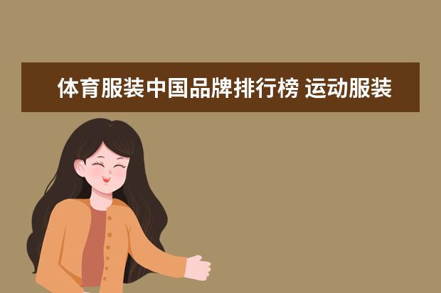 体育服装中国品牌排行榜 运动服装十大名牌排名
