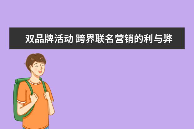 双品牌活动 跨界联名营销的利与弊