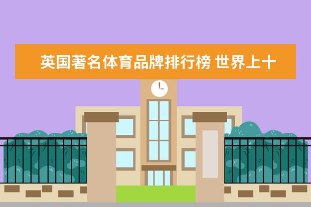 英国著名体育品牌排行榜 世界上十大运动品牌都有什么？