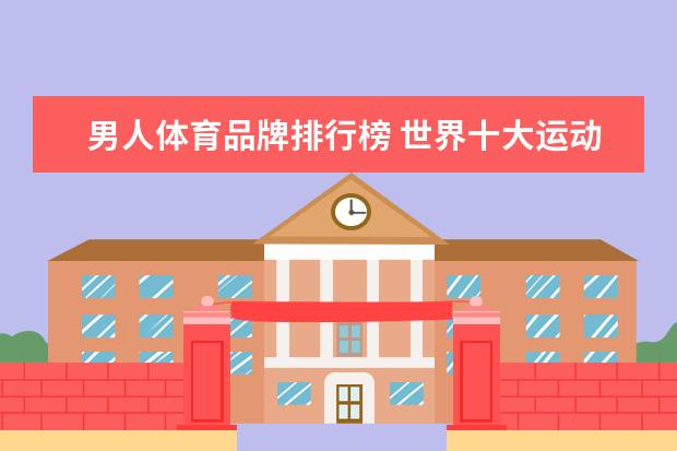 男人体育品牌排行榜 世界十大运动品牌?