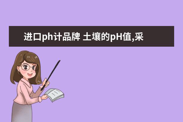 进口ph计品牌 土壤的pH值,采用哪个品牌的土壤pH计好