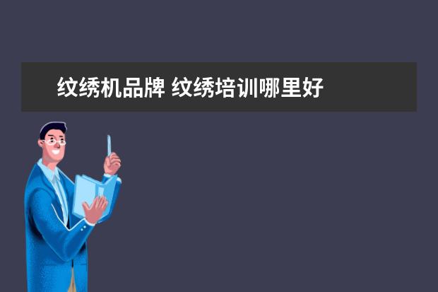 纹绣机品牌 纹绣培训哪里好