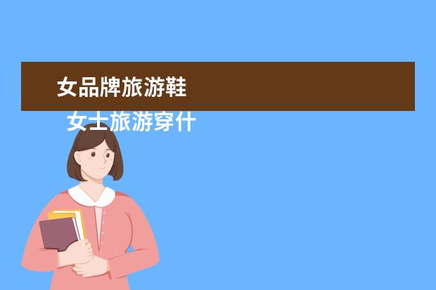 女品牌旅游鞋 
  女士旅游穿什么鞋子好2