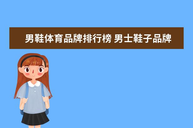 男鞋体育品牌排行榜 男士鞋子品牌排行榜前十名