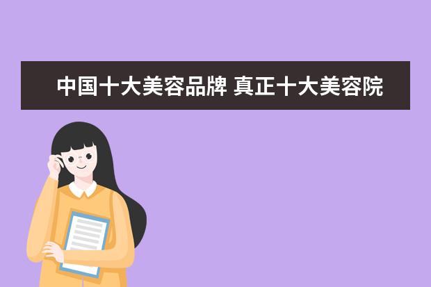 中国十大美容品牌 真正十大美容院排行榜
