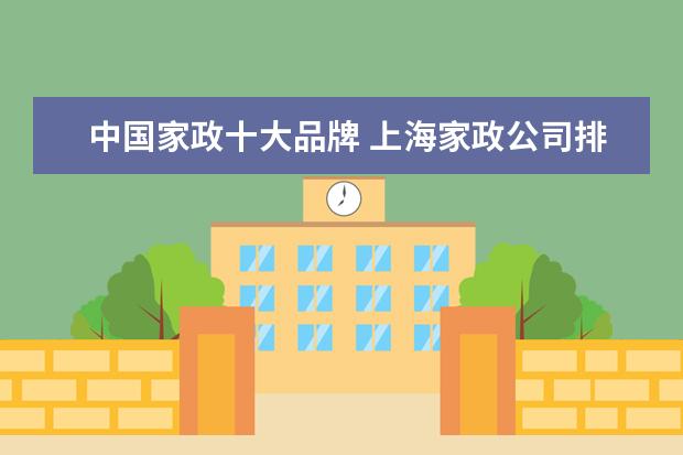 中国家政十大品牌 上海家政公司排名前十