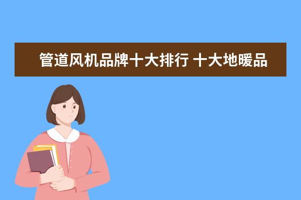 管道风机品牌十大排行 十大地暖品牌是哪些