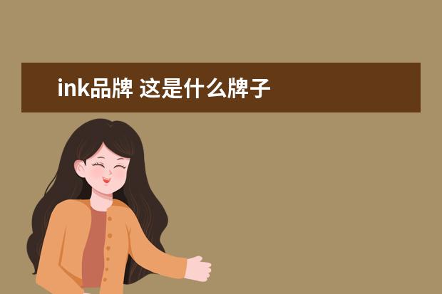 ink品牌 这是什么牌子