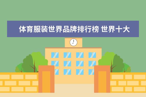 体育服装世界品牌排行榜 世界十大顶级运动品牌