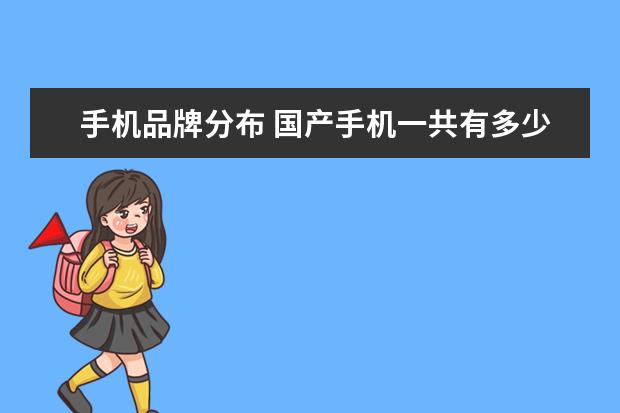 手机品牌分布 国产手机一共有多少个牌子